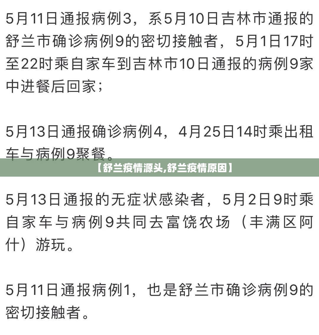 【舒兰疫情源头,舒兰疫情原因】 【舒兰疫情源头,舒兰疫情原因】