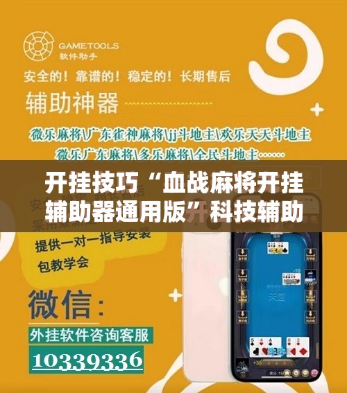 开挂技巧“血战麻将开挂辅助器通用版	”科技辅助神器手机版