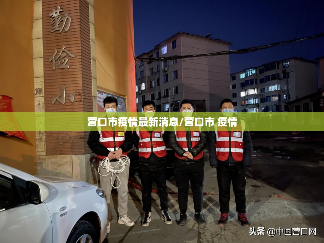 营口市疫情最新消息/营口市 疫情