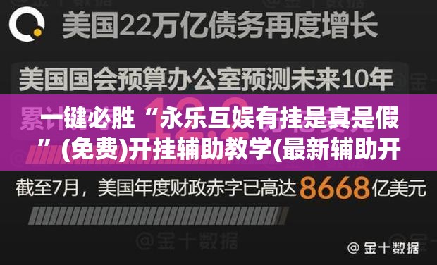 一键必胜“永乐互娱有挂是真是假”(免费)开挂辅助教学(最新辅助开挂教程)
