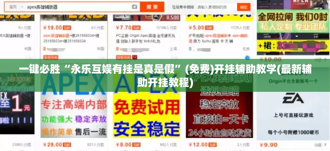 一键必胜“永乐互娱有挂是真是假”(免费)开挂辅助教学(最新辅助开挂教程)