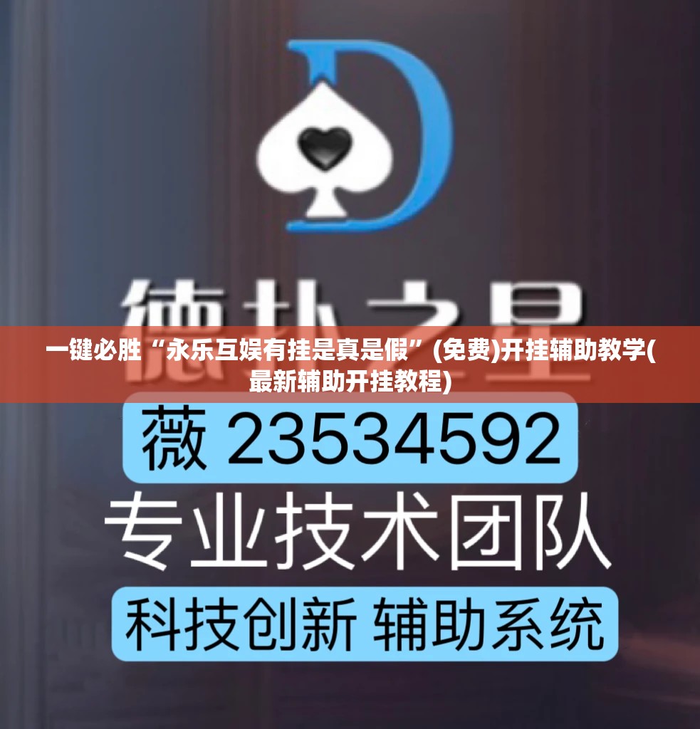 一键必胜“永乐互娱有挂是真是假	”(免费)开挂辅助教学(最新辅助开挂教程)
