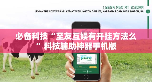 必备科技“至友互娱有开挂方法么	”科技辅助神器手机版