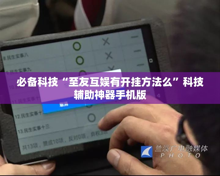 必备科技“至友互娱有开挂方法么”科技辅助神器手机版