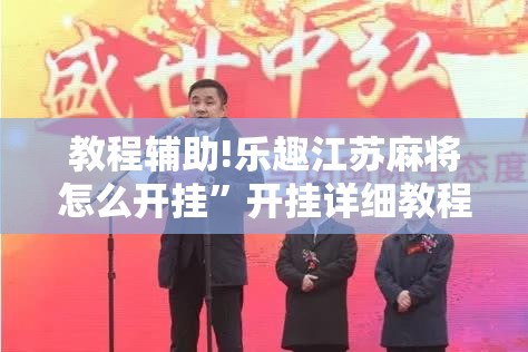 教程辅助!乐趣江苏麻将怎么开挂”开挂详细教程