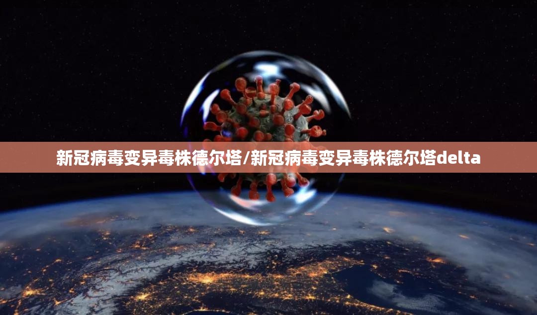 新冠病毒变异毒株德尔塔/新冠病毒变异毒株德尔塔delta