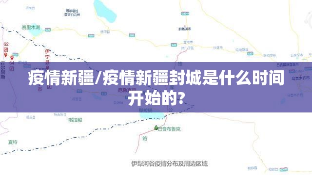 疫情新疆/疫情新疆封城是什么时间开始的? 疫情新疆/疫情新疆封城是什么时间开始的?