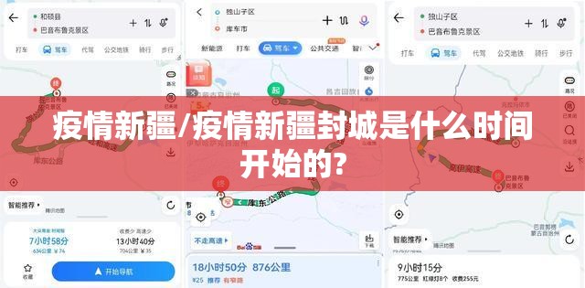 疫情新疆/疫情新疆封城是什么时间开始的? 疫情新疆/疫情新疆封城是什么时间开始的?