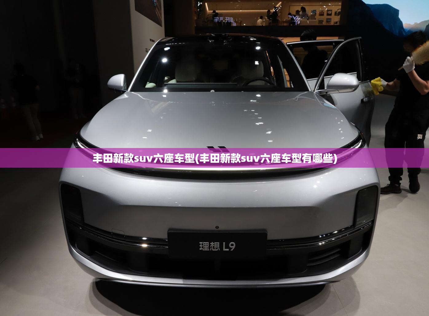 丰田新款suv六座车型(丰田新款suv六座车型有哪些)