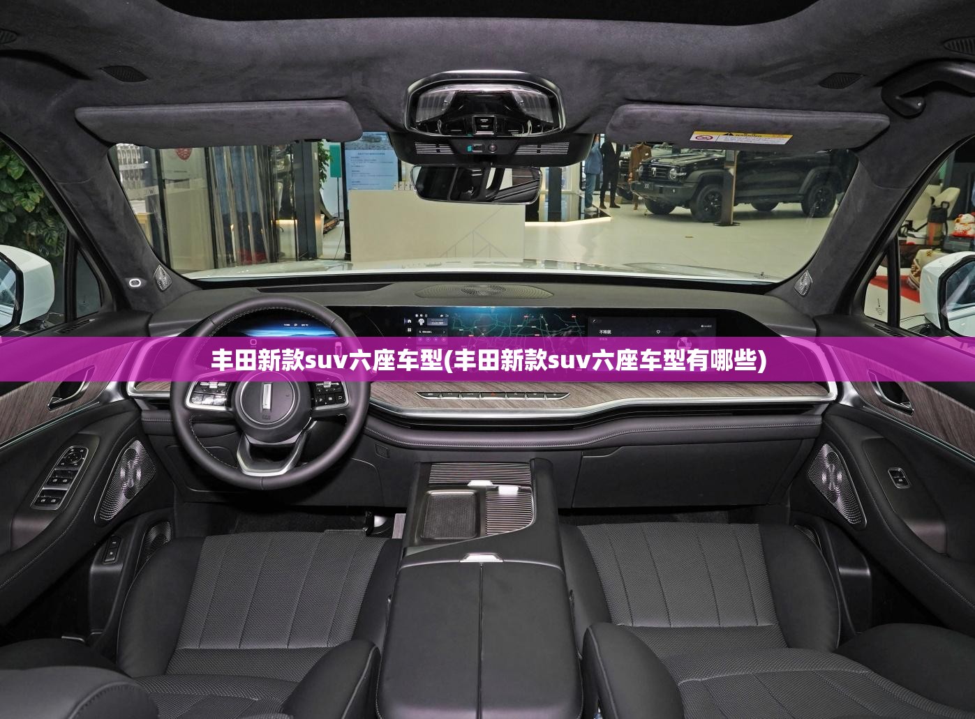 丰田新款suv六座车型(丰田新款suv六座车型有哪些)