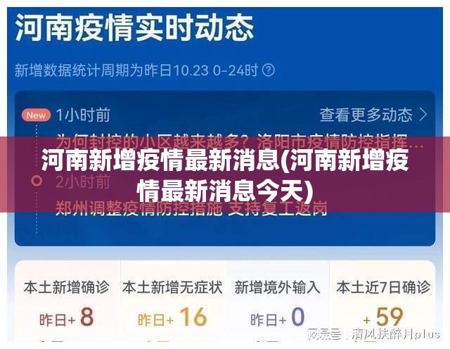 河南新增疫情最新消息(河南新增疫情最新消息今天)