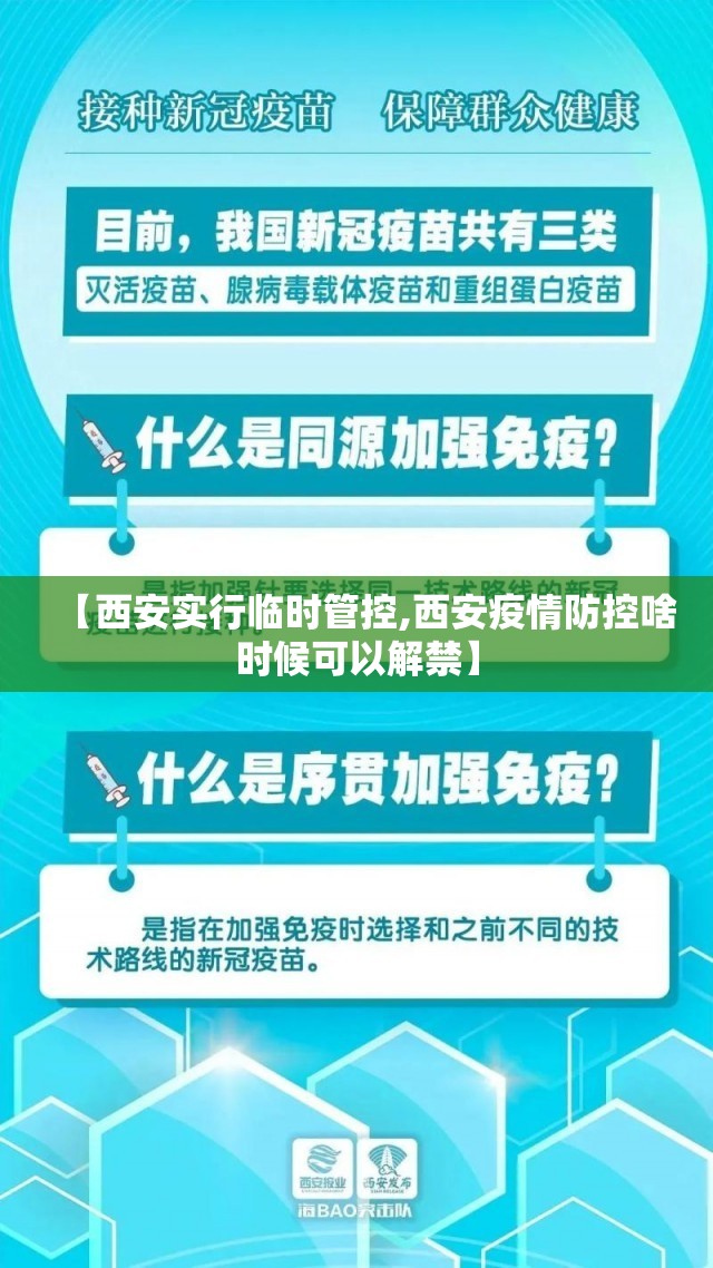 【西安实行临时管控,西安疫情防控啥时候可以解禁】 【西安实行临时管控,西安疫情防控啥时候可以解禁】
