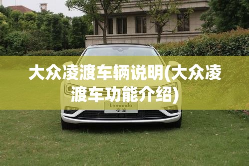 大众凌渡车辆说明(大众凌渡车功能介绍) 大众凌渡车辆说明(大众凌渡车功能介绍)