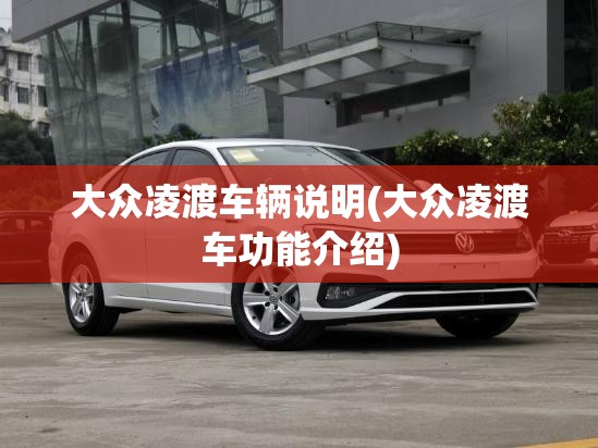 大众凌渡车辆说明(大众凌渡车功能介绍) 大众凌渡车辆说明(大众凌渡车功能介绍)
