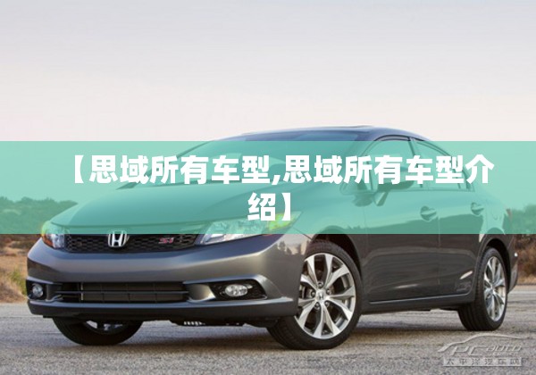 【思域所有车型,思域所有车型介绍】