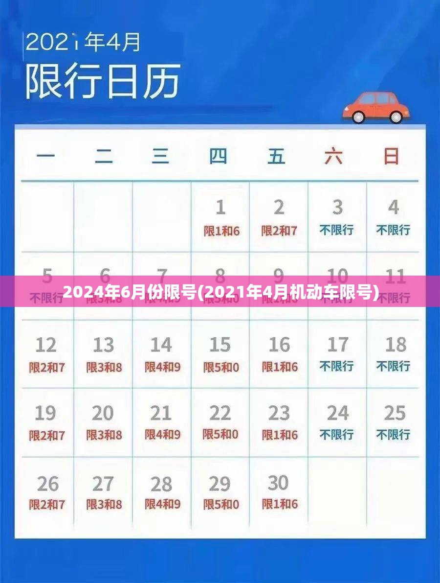 2024年6月份限号(2021年4月机动车限号)