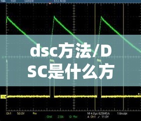 dsc方法/DSC是什么方法