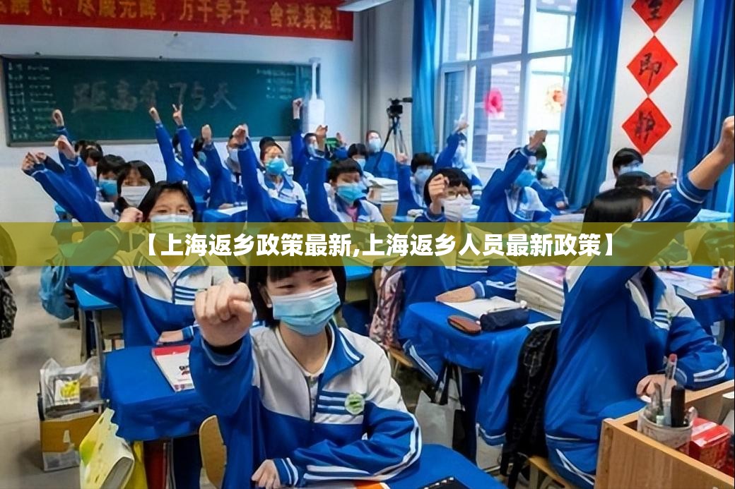 【上海返乡政策最新,上海返乡人员最新政策】 【上海返乡政策最新,上海返乡人员最新政策】