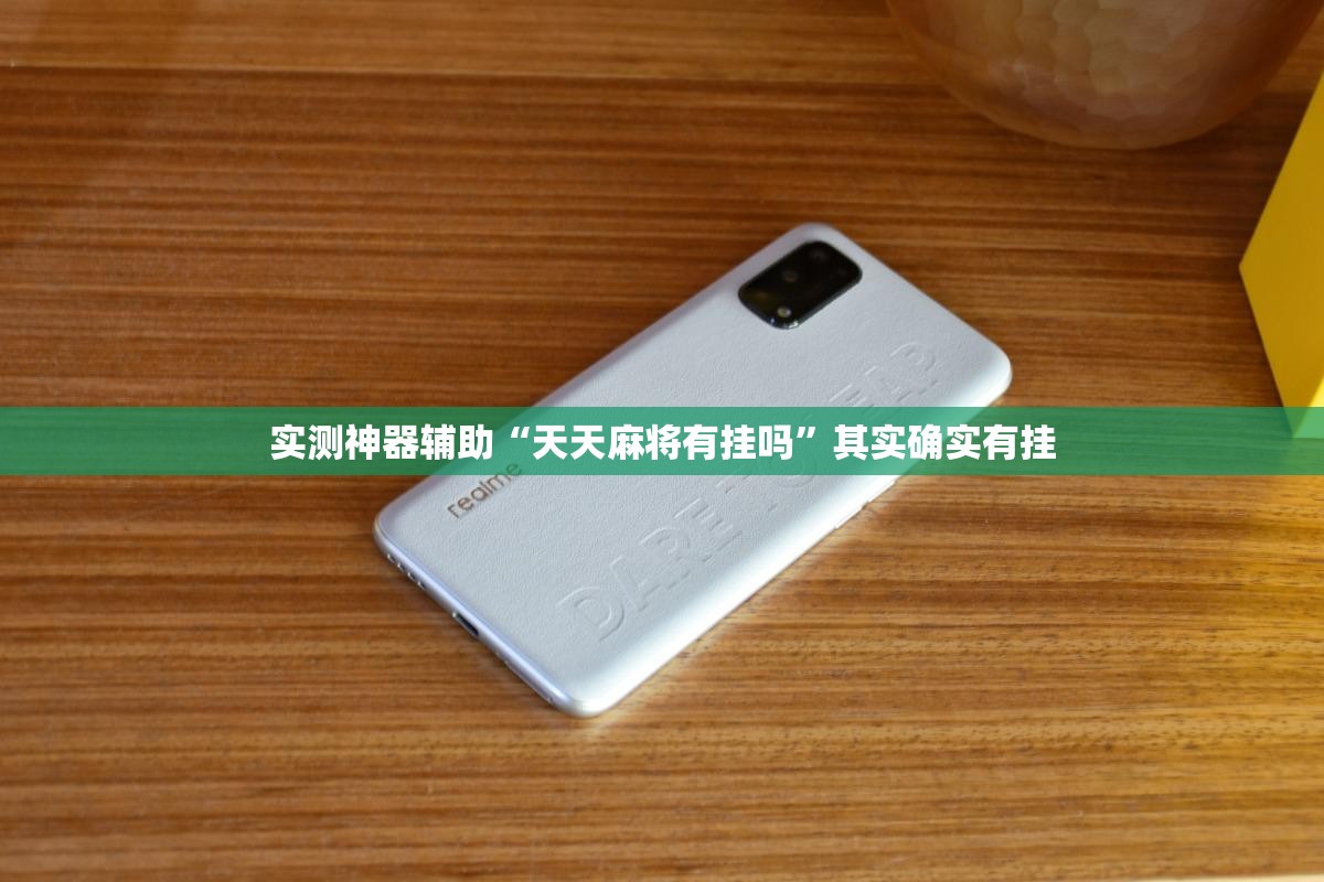 实测神器辅助“天天麻将有挂吗”其实确实有挂