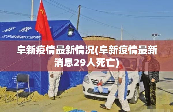 阜新疫情最新情况(阜新疫情最新消息29人死亡) 阜新疫情最新情况(阜新疫情最新消息29人死亡)