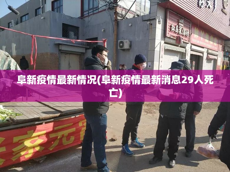 阜新疫情最新情况(阜新疫情最新消息29人死亡) 阜新疫情最新情况(阜新疫情最新消息29人死亡)