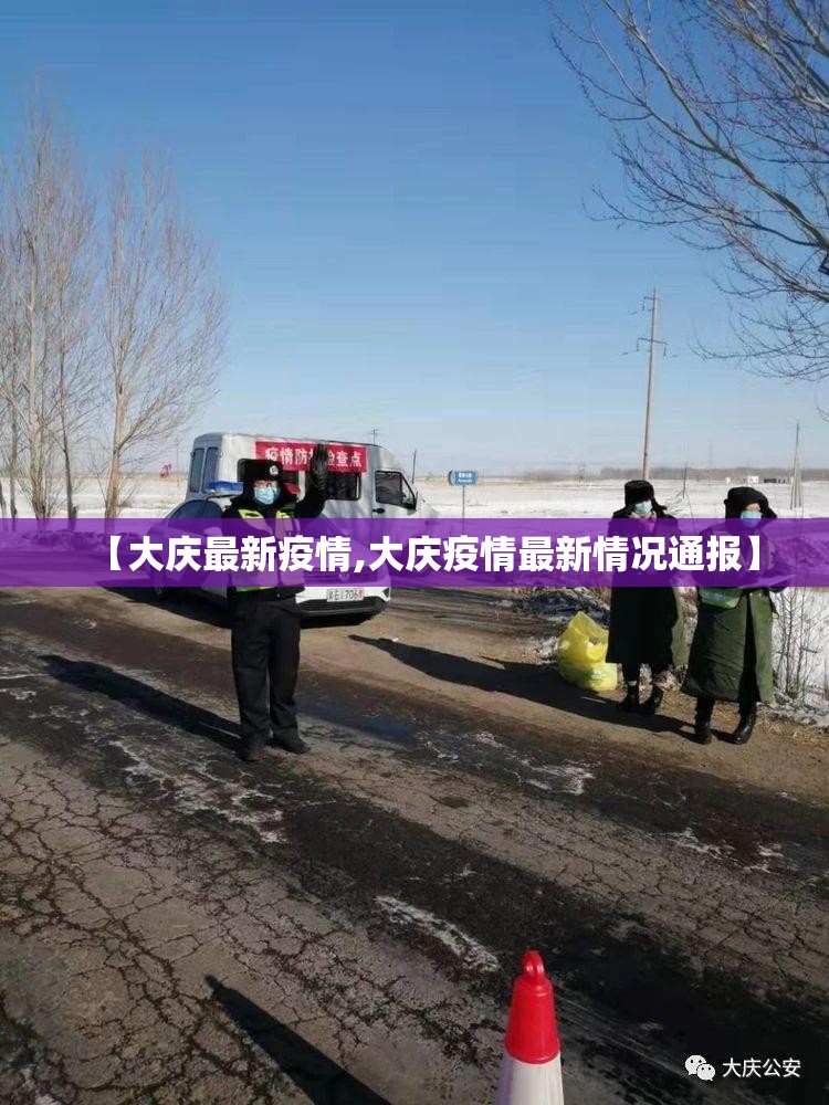 【大庆最新疫情,大庆疫情最新情况通报】 【大庆最新疫情,大庆疫情最新情况通报】
