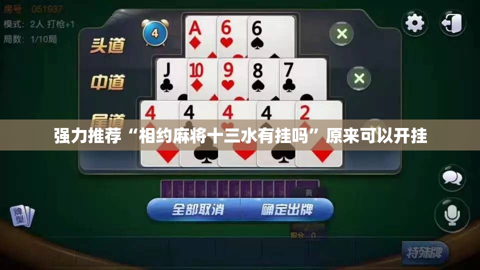 强力推荐“相约麻将十三水有挂吗”原来可以开挂