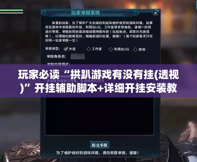 玩家必读“拱趴游戏有没有挂(透视)	”开挂辅助脚本+详细开挂安装教程