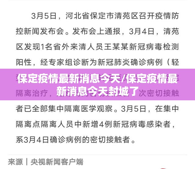 保定疫情最新消息今天/保定疫情最新消息今天封城了 保定疫情最新消息今天/保定疫情最新消息今天封城了