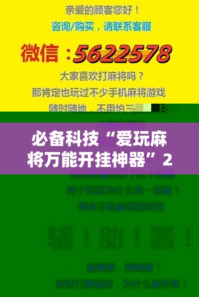 必备科技“爱玩麻将万能开挂神器”2026开挂教程步骤