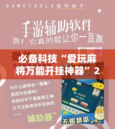 必备科技“爱玩麻将万能开挂神器”2026开挂教程步骤