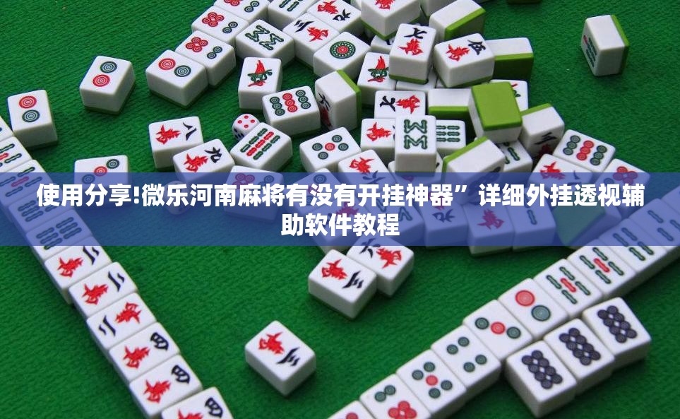 使用分享!微乐河南麻将有没有开挂神器”详细外挂透视辅助软件教程