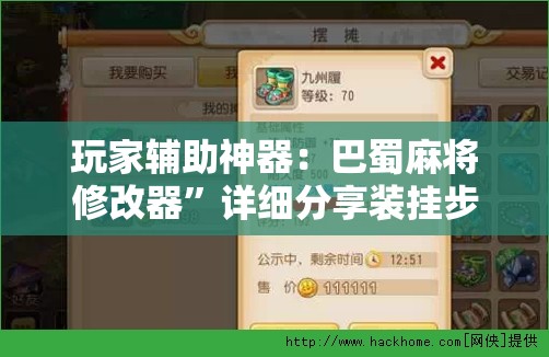 玩家辅助神器：巴蜀麻将修改器”详细分享装挂步骤