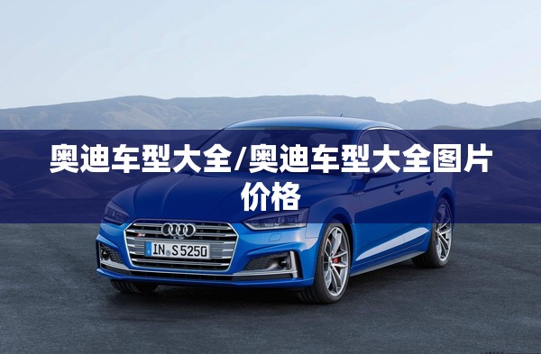 奥迪车型大全/奥迪车型大全图片价格