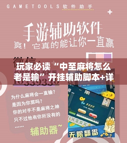 玩家必读“中至麻将怎么老是输”开挂辅助脚本+详细开挂安装教程