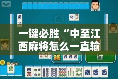 一键必胜“中至江西麻将怎么一直输”详细开挂教程