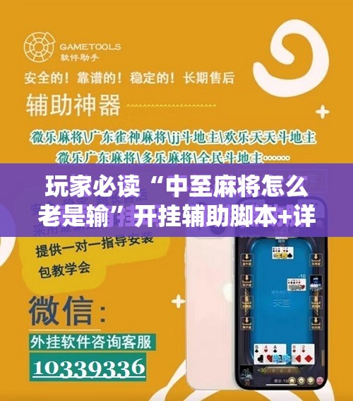 玩家必读“中至麻将怎么老是输”开挂辅助脚本+详细开挂安装教程