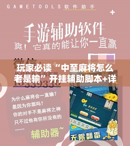 玩家必读“中至麻将怎么老是输”开挂辅助脚本+详细开挂安装教程