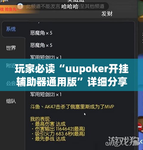 玩家必读“uupoker开挂辅助器通用版”详细分享装挂步骤
