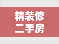 精装修二手房好不好卖/精装修二手房能买吗 精装修二手房好不好卖/精装修二手房能买吗