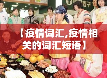 【疫情词汇,疫情相关的词汇短语】 【疫情词汇,疫情相关的词汇短语】