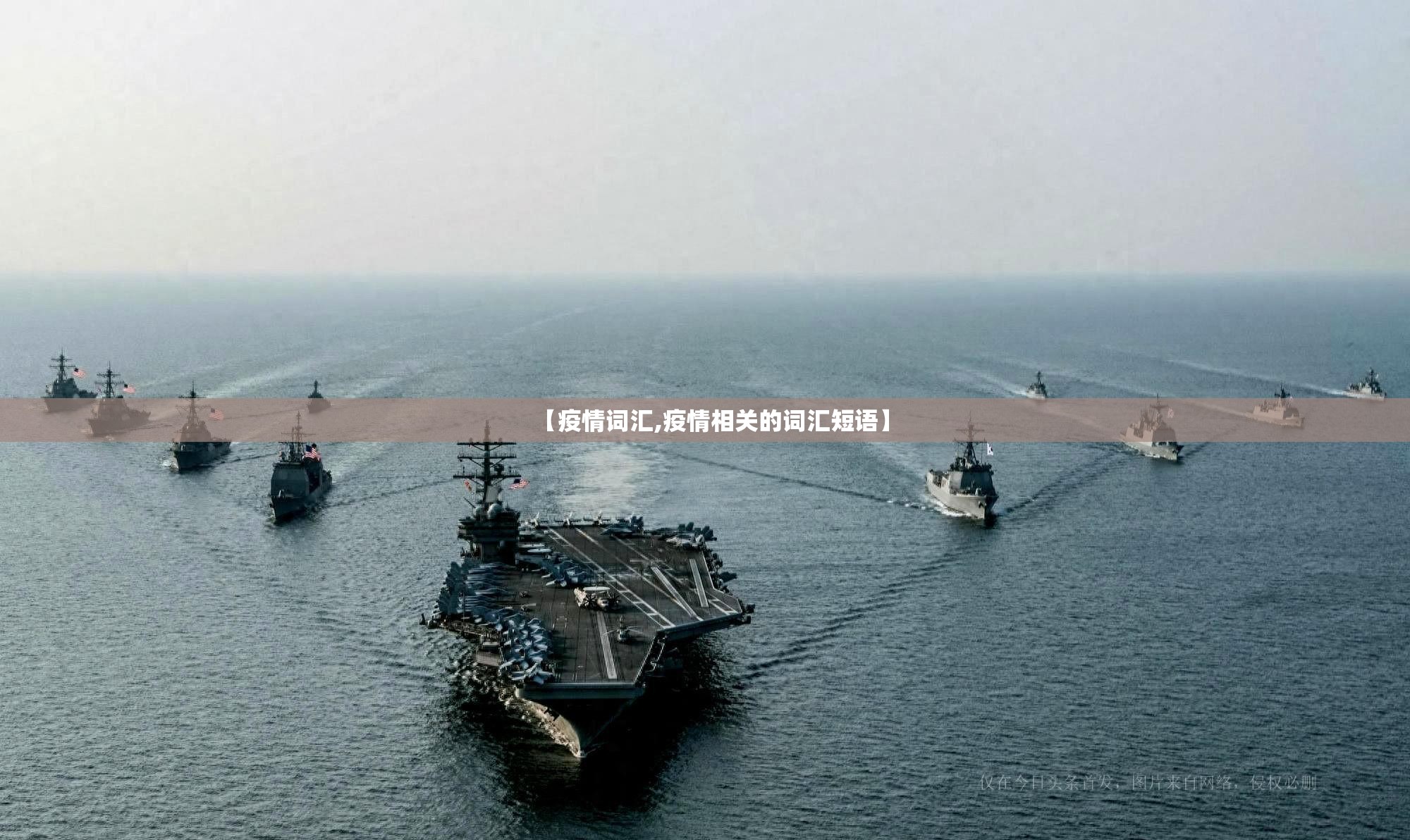 【疫情词汇,疫情相关的词汇短语】 【疫情词汇,疫情相关的词汇短语】