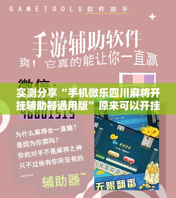 实测分享“手机微乐四川麻将开挂辅助器通用版”原来可以开挂