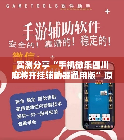 实测分享“手机微乐四川麻将开挂辅助器通用版”原来可以开挂
