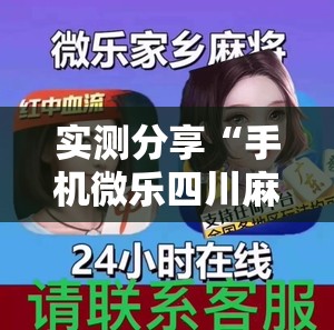 实测分享“手机微乐四川麻将开挂辅助器通用版”原来可以开挂