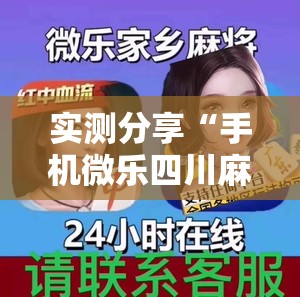 实测分享“手机微乐四川麻将开挂辅助器通用版	”原来可以开挂