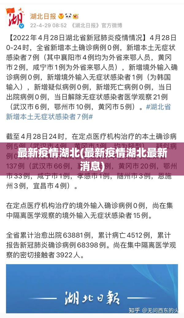 最新疫情湖北(最新疫情湖北最新消息)