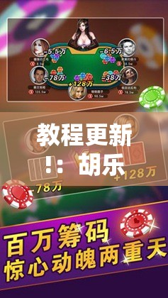 教程更新!：胡乐邯郸麻将有挂吗”原来可以开挂
