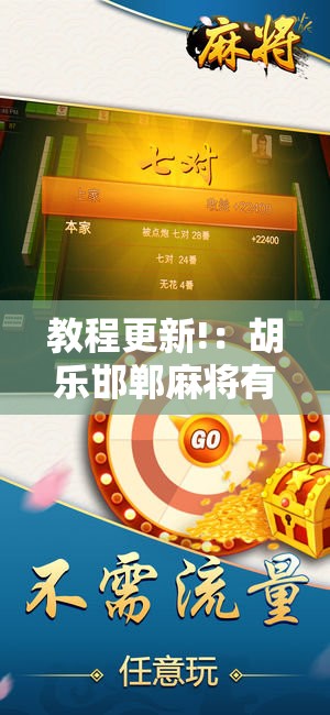 教程更新!：胡乐邯郸麻将有挂吗”原来可以开挂