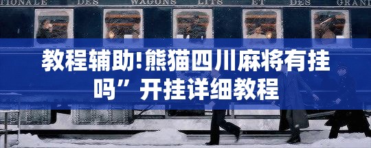 教程辅助!熊猫四川麻将有挂吗”开挂详细教程